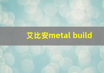 艾比安metal build